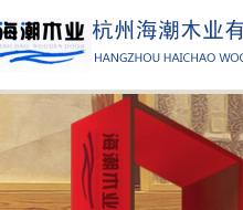杭州海潮木業